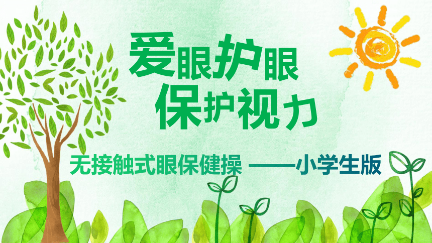 体育与健康人教版六年级全一册爱眼护眼保护视力课件