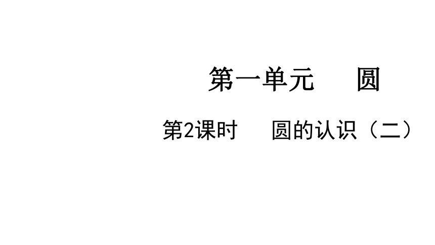 小学数学北师大版六年级上12圆的认识二课件共20张ppt