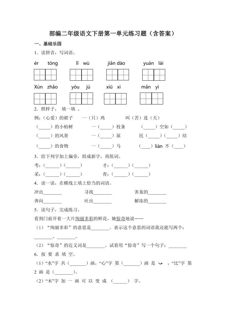 小学语文 统编版(部编版) 二年级下册 课文1 本单元综合与测试 试卷