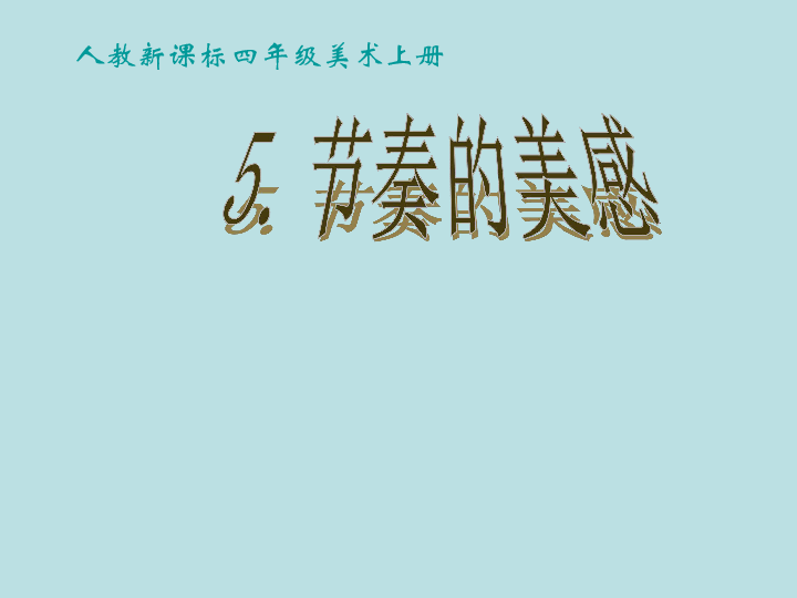 四年级上册美术课件-5 节奏的美感 人教新课标(共25张ppt)