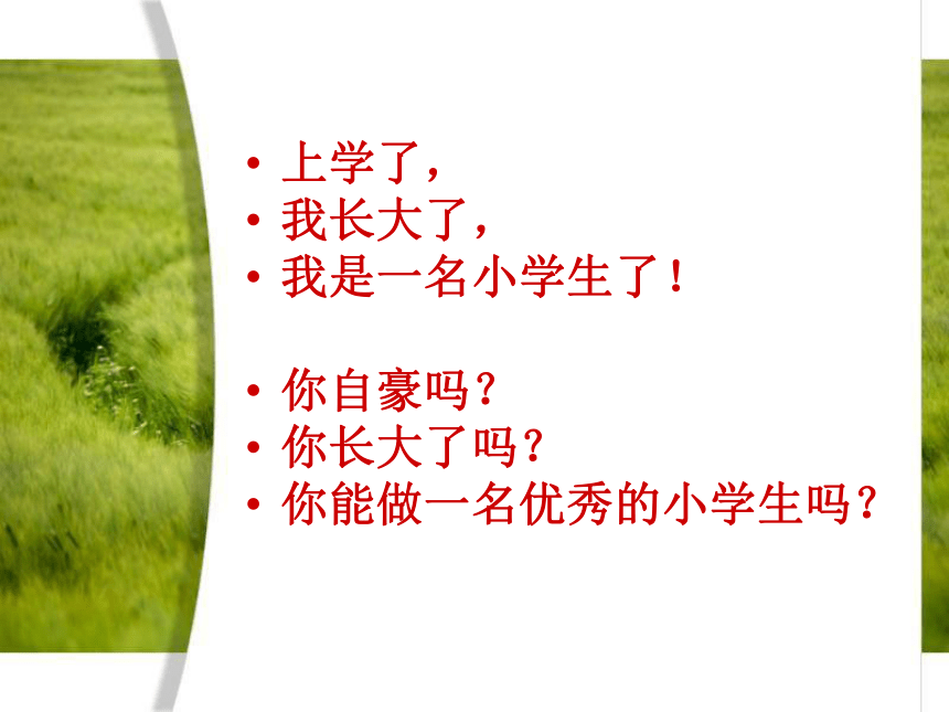 一年级入学教育课件19ppt