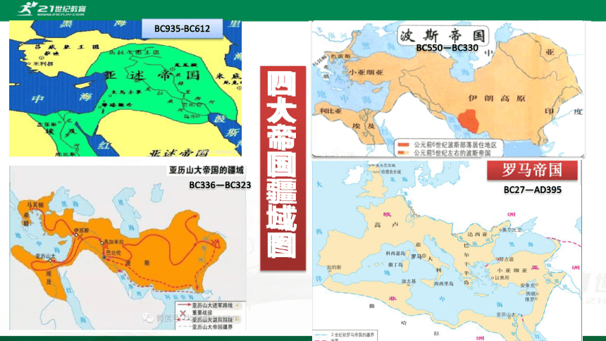 第2课古代世界的帝国与文明的交流课件共33张ppt