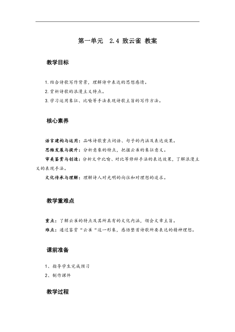 24致云雀教案高中语文人教统编版必修上册