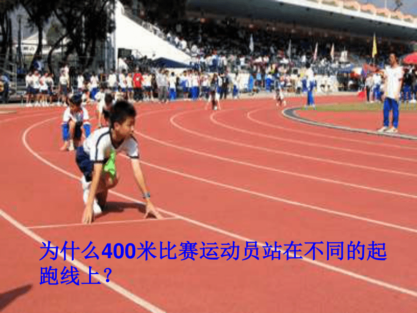 400米决赛运动员起跑情形为什么400米比赛运动员站在不同的起跑线上?