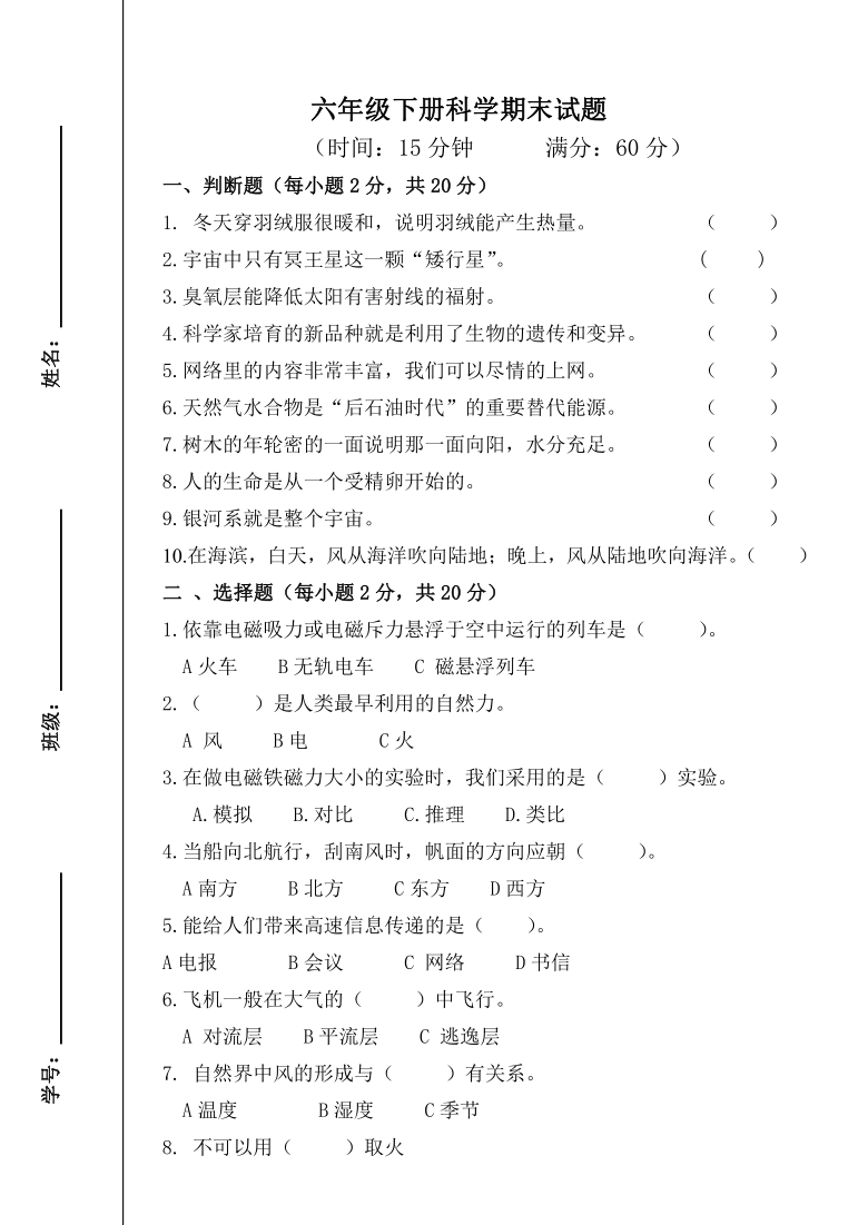 青岛版六三制六年级科学下册期末试题无答案