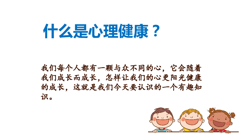 小学班会课件小学生心理健康主题教育通用版