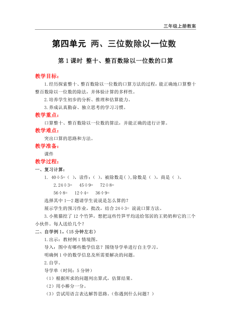 数学三年级上册4两三位数除以一位数整十整百数除以一位数的口算教案