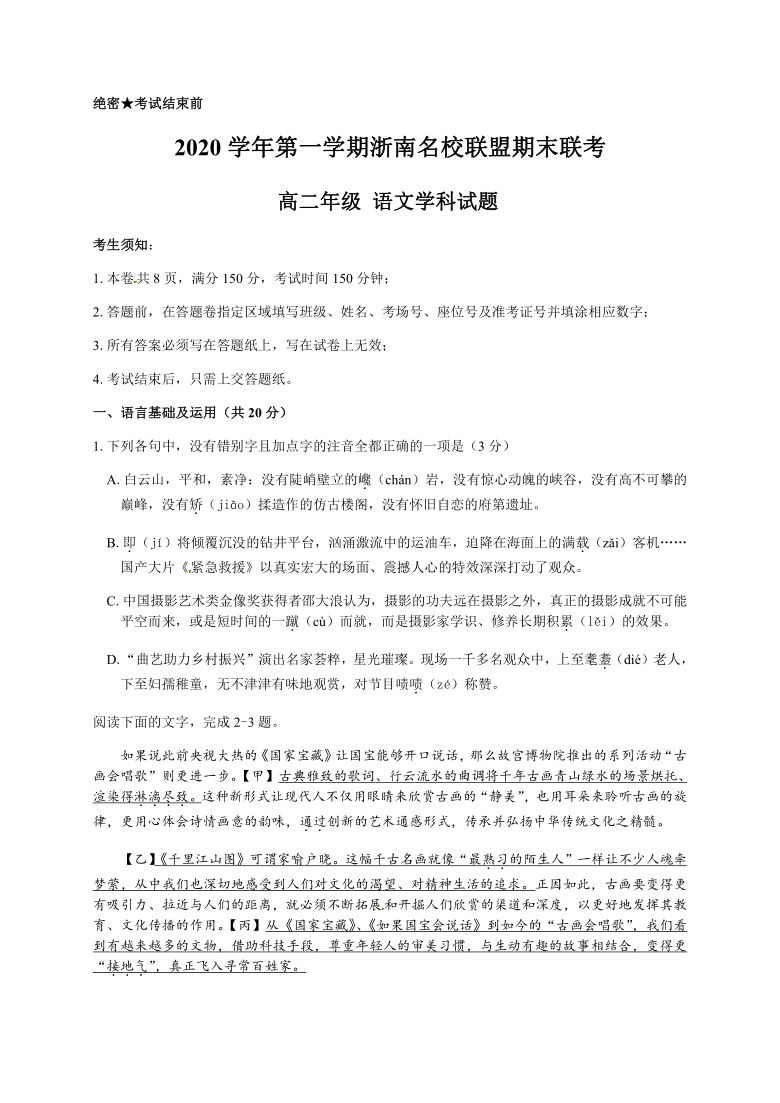 浙江省浙南名校联盟2020-2021学年高二年级上期末联考语文试题含答案