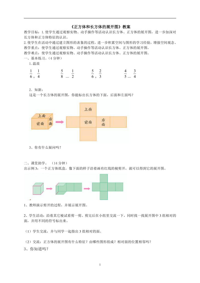 六年级上册数学教案-1.2 长方体和正方体的展开图 苏教版