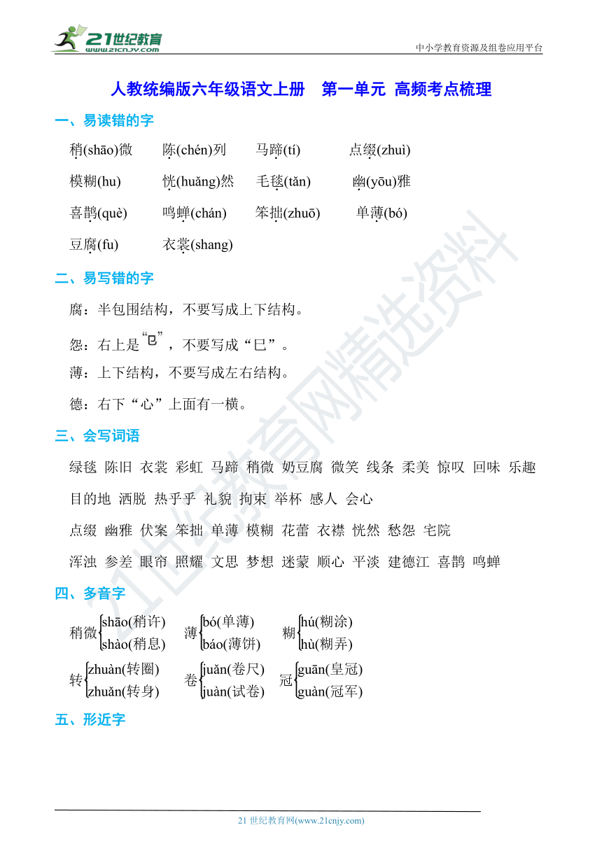 人教统编版六年级语文上册第一单元高频考点梳理