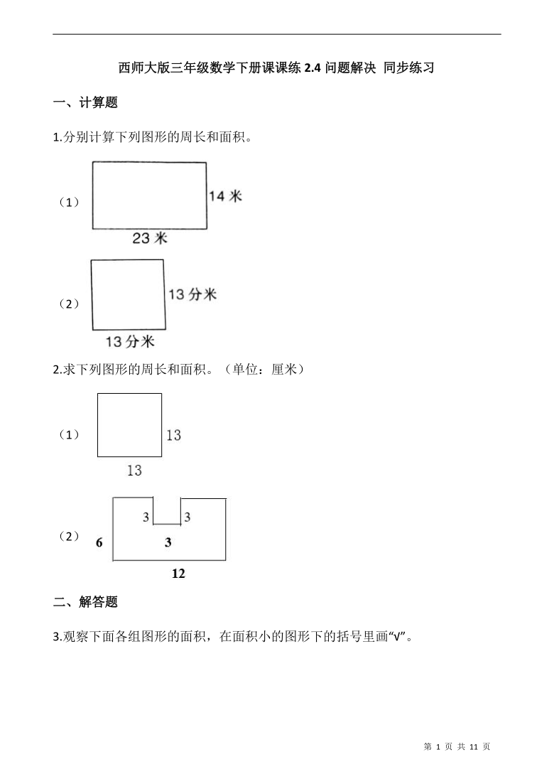 西师大版三年级数学下册课课练24问题解决同步练习含答案