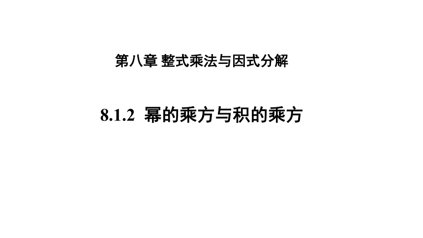 20202021学年沪科版七年级数学下册81幂的乘方与积的乘方课件18张ppt