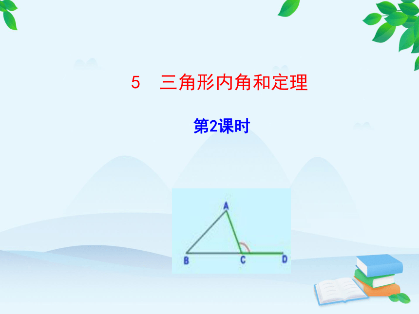 鲁教版数学七年级下册86三角形内角和定理第2课时课件共24张ppt