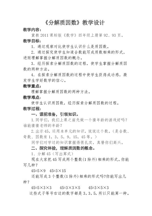 四年级上册数学教案-5.6 分解质因数 冀教版
