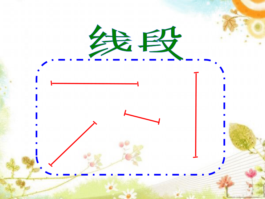 一年级下册数学课件55线段沪教版共17张ppt