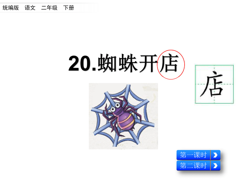 20 蜘蛛开店 课件(2课时 共21张ppt)
