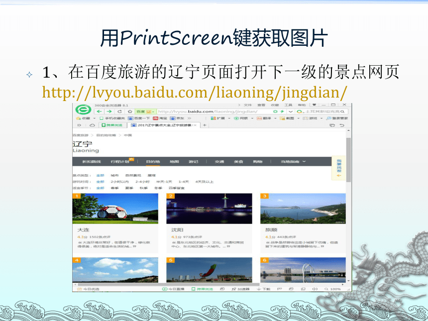 第二节辽宁美风景——搜集图片素材学习目标了解获取图片的方法