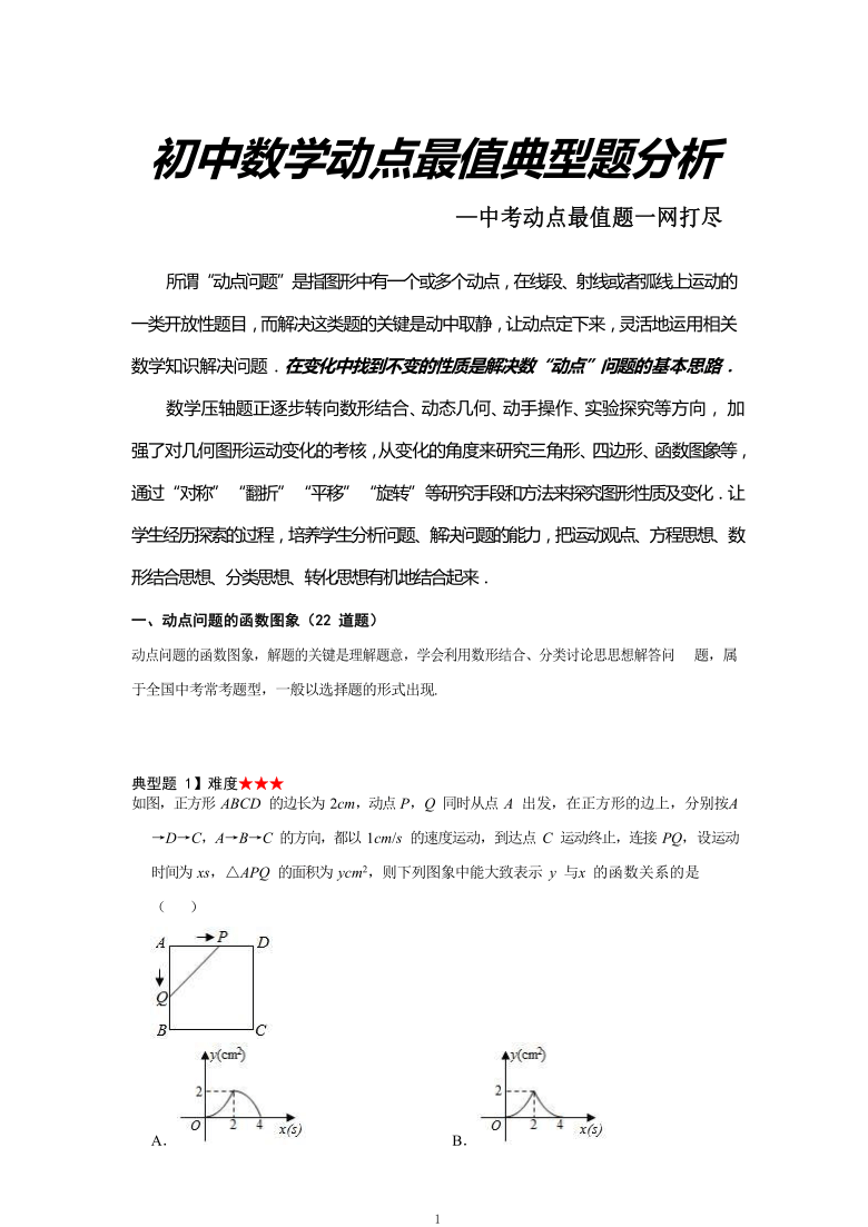 2020年中考数学动点题型总结专题学案(含解析)