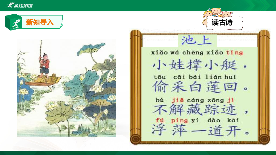 【学古诗】每周两首(10):《池上》《回乡偶书》