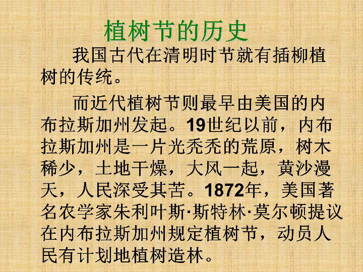 植树节的历史中国植树节的由来植树节的意义各国的植树节纪念中山先生