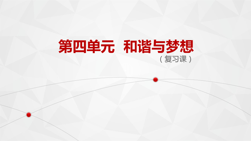 第四单元和谐与梦想复习课件共54张ppt