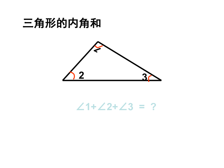 四年级下册数学课件三角形内角和人教版共17张ppt