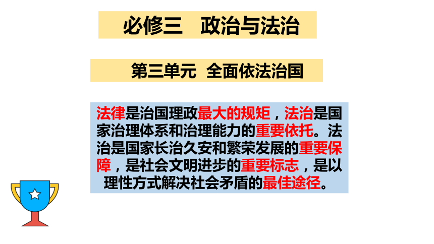 高中思想政治统编版部编版必修3政治与法治第三单元知识归纳整理课件