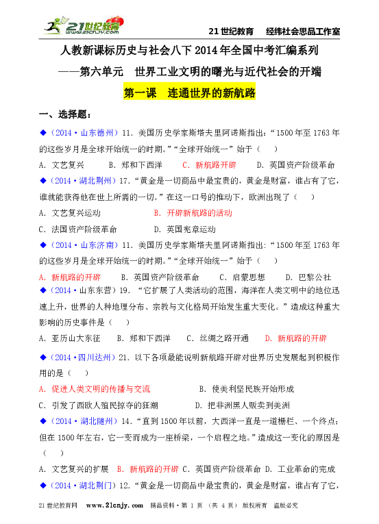 人教新课标历史与社会八下2014年全国中考汇编系列—第六单元 世界