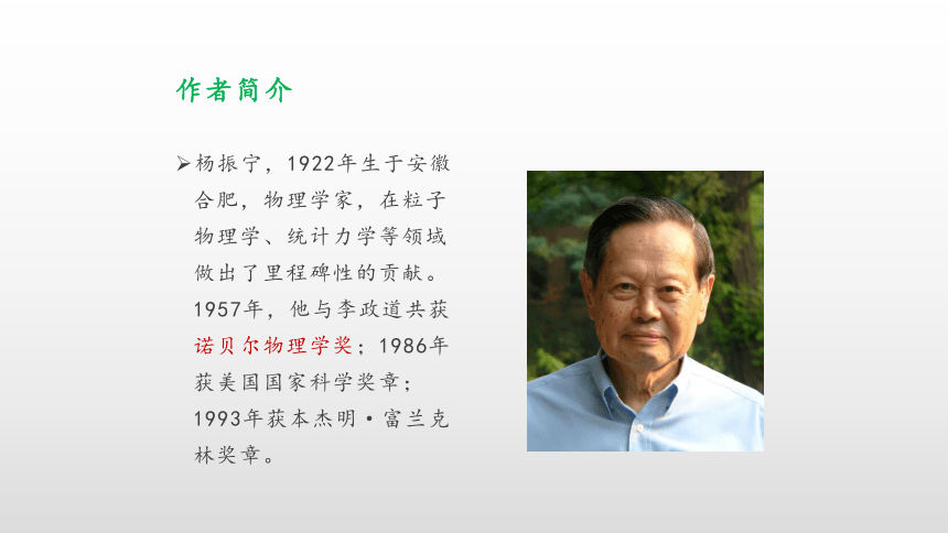 ——"两弹元勋"邓稼先作者简介杨振宁,1922年生于安徽合肥,物理学家