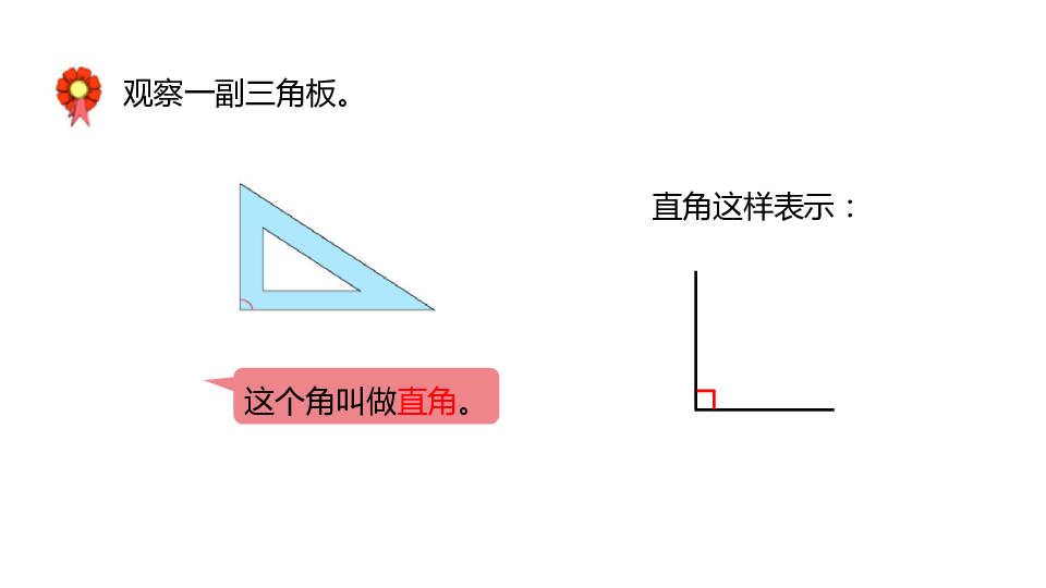 冀教版数学二年级上册第4单元认识直角锐角钝角课件21张ppt