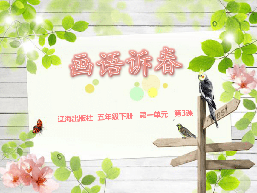 五年级下册美术课件第3课画语诉春辽海版共20张ppt
