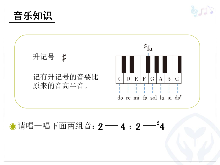 42音乐知识升记号课件13张幻灯片