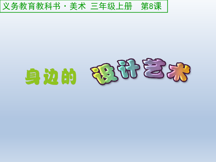 三年级上册美术课件身边的设计艺术通用版共19张ppt