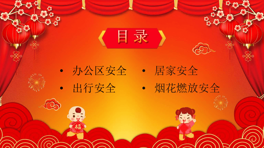主题班会春节安全教育课件47张ppt
