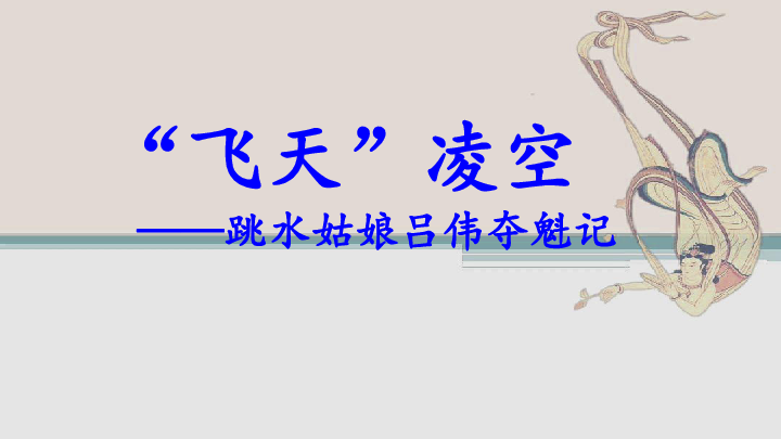 部编版八年级语文上册3飞天凌空跳水姑娘吕伟夺魁记课件