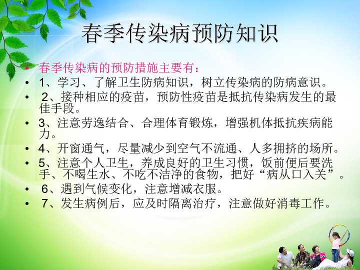 春季常见传染病预防知识春季传染病预防知识 春季是多种传染病的多发