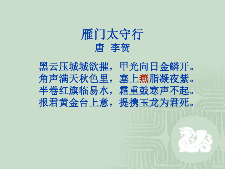 古诗二首雁门太守行别云间
