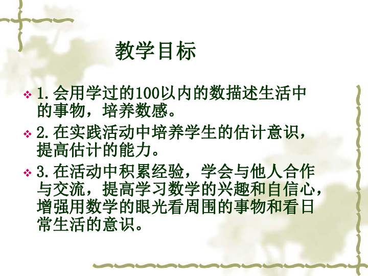 会用学过的100以内的数描述生活中的事物,培养数感.