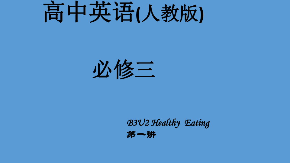 高中英语人教新课标必修三unit2healthyeating第一课时vocabulary课件