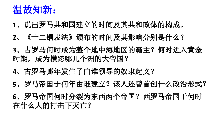 温故知新:1,说出罗马共和国建立的时间及其共和政体的构成.