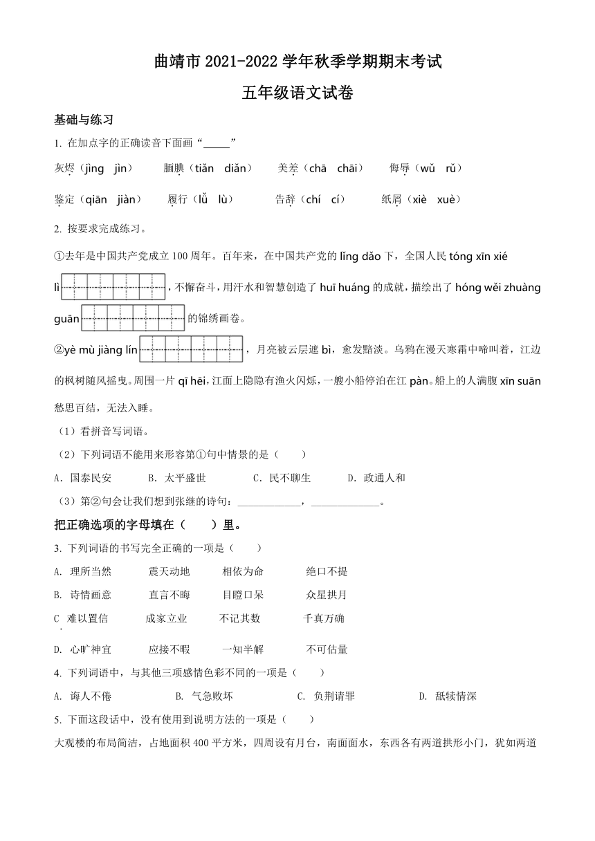 云南省曲靖市20212022学年五年级上册期末考试语文试卷word版无答案