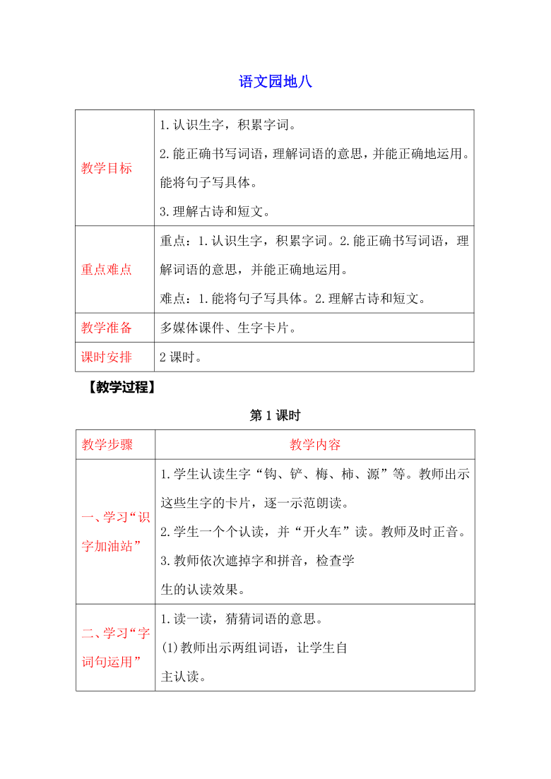 部编版二年级语文下册课文7语文园地八表格式教案2课时