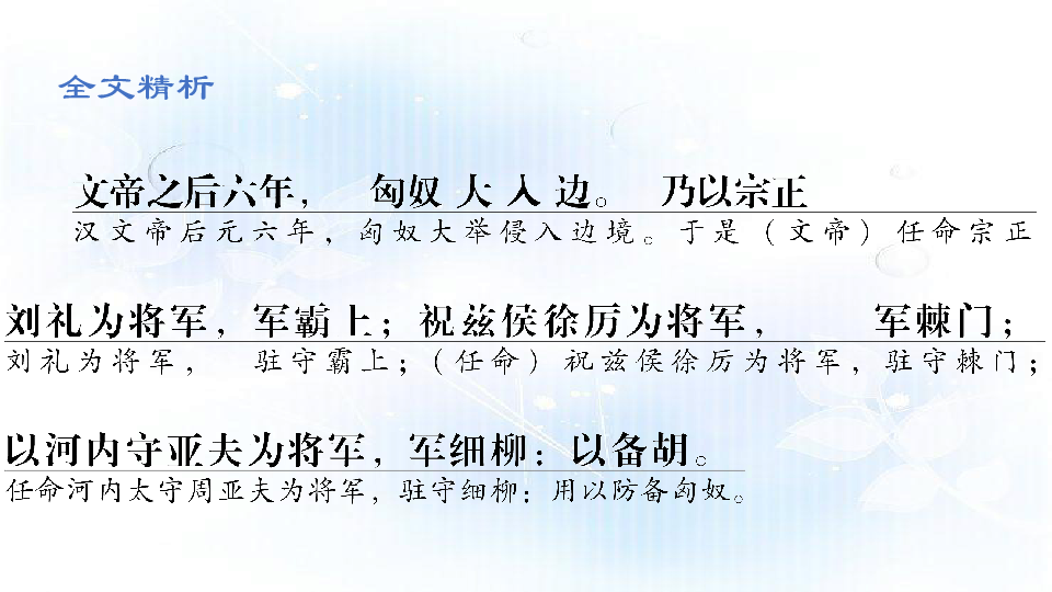 部编语文课件八年级上册古文精析精炼周亚夫军细柳幻灯片29张