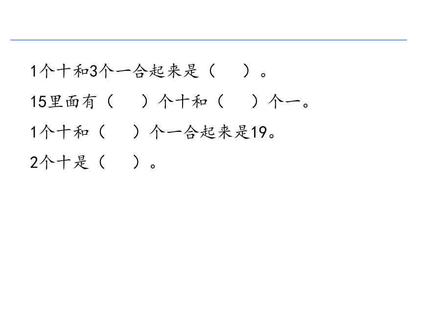 15里面有( )个十和( )个一.1个十和( )个一合起来是19.