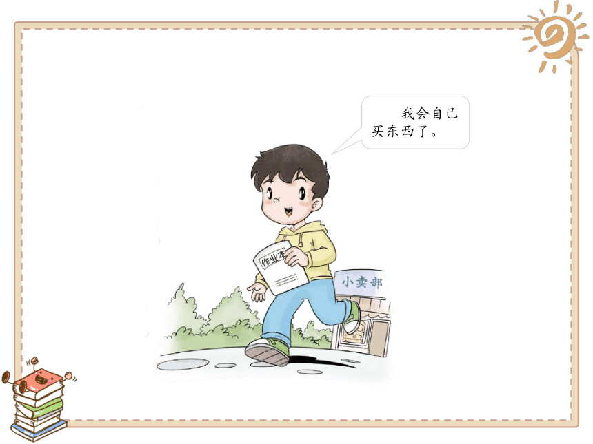 道德与法治二年级下册1挑战第一次课件18张