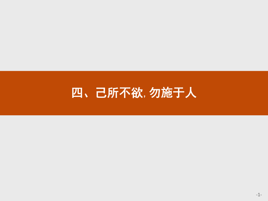 《先秦诸子选读:第一单元4己所不欲,勿施于人课件(共17 张ppt)