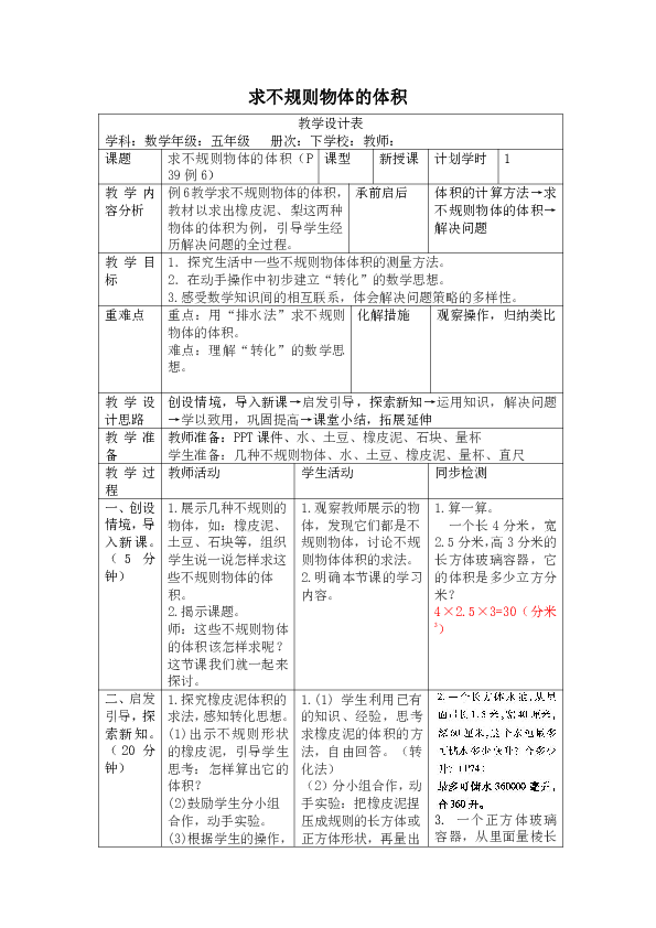 人教版数学五年级下册3.3.4《求不规则物体的体积》教案(表格版)