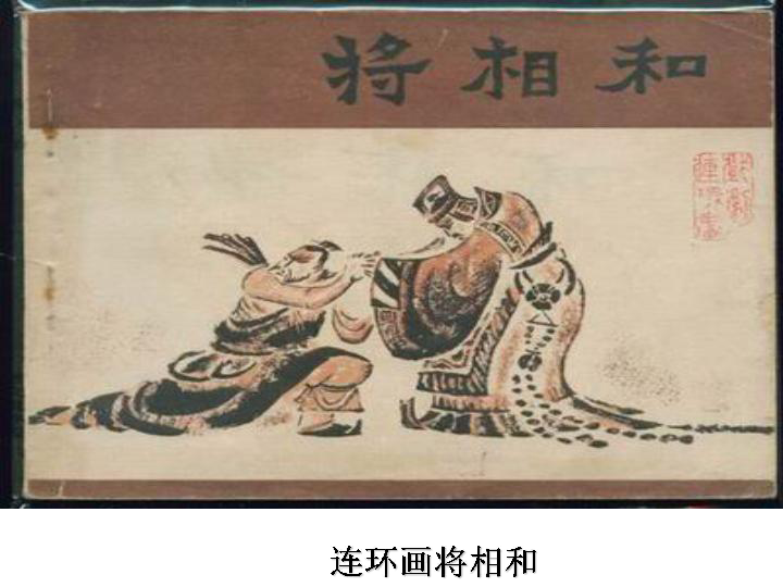 18将相和小人书将相和连环画将相和京剧将相和作者简介 司马迁(前