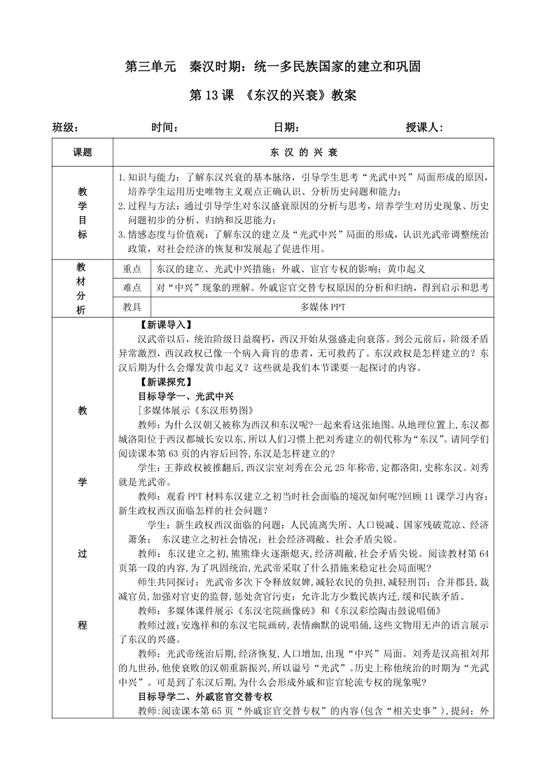 人教部编版七年级上册历史 第13课东汉的兴衰 教案