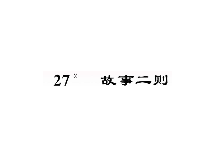 27故事二则习题课件11张ppt